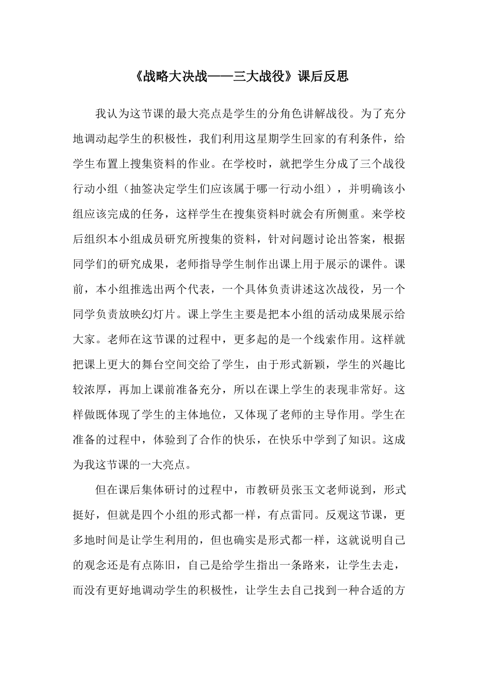 《战略大决战——三大战役》教学反思_第1页