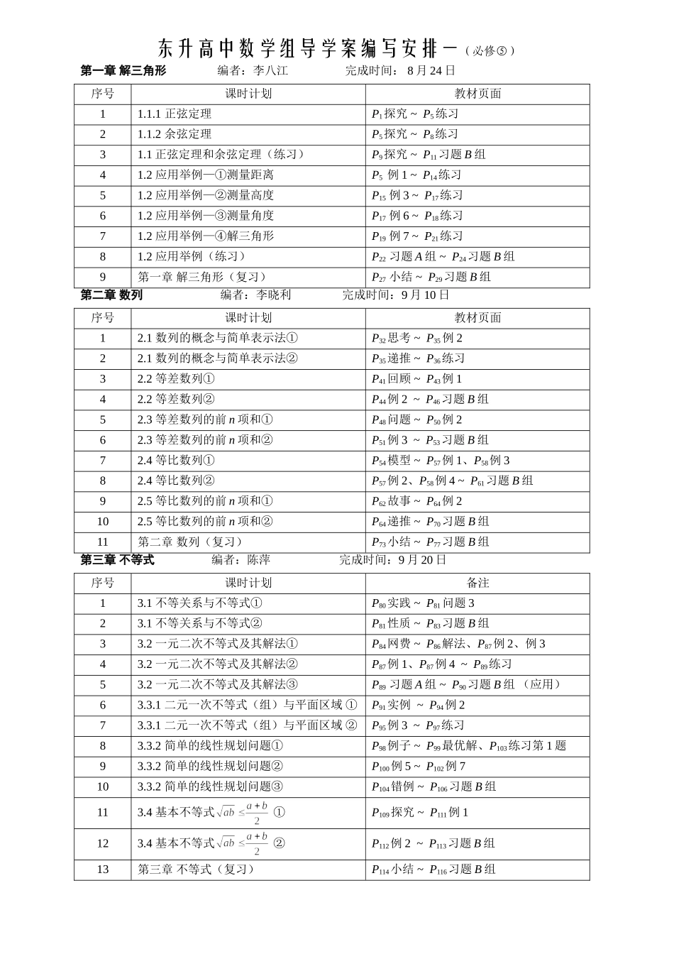 高二数学《必修⑤》讲学稿编写安排_第1页