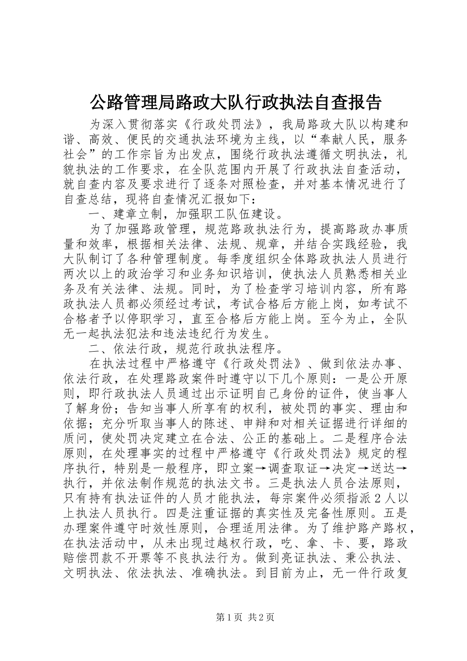 公路管理局路政大队行政执法自查报告_第1页