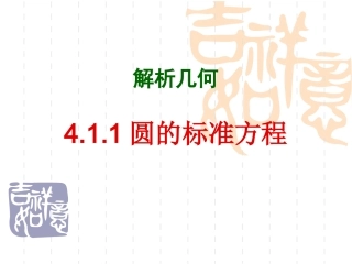 圆的标准方程 (2)