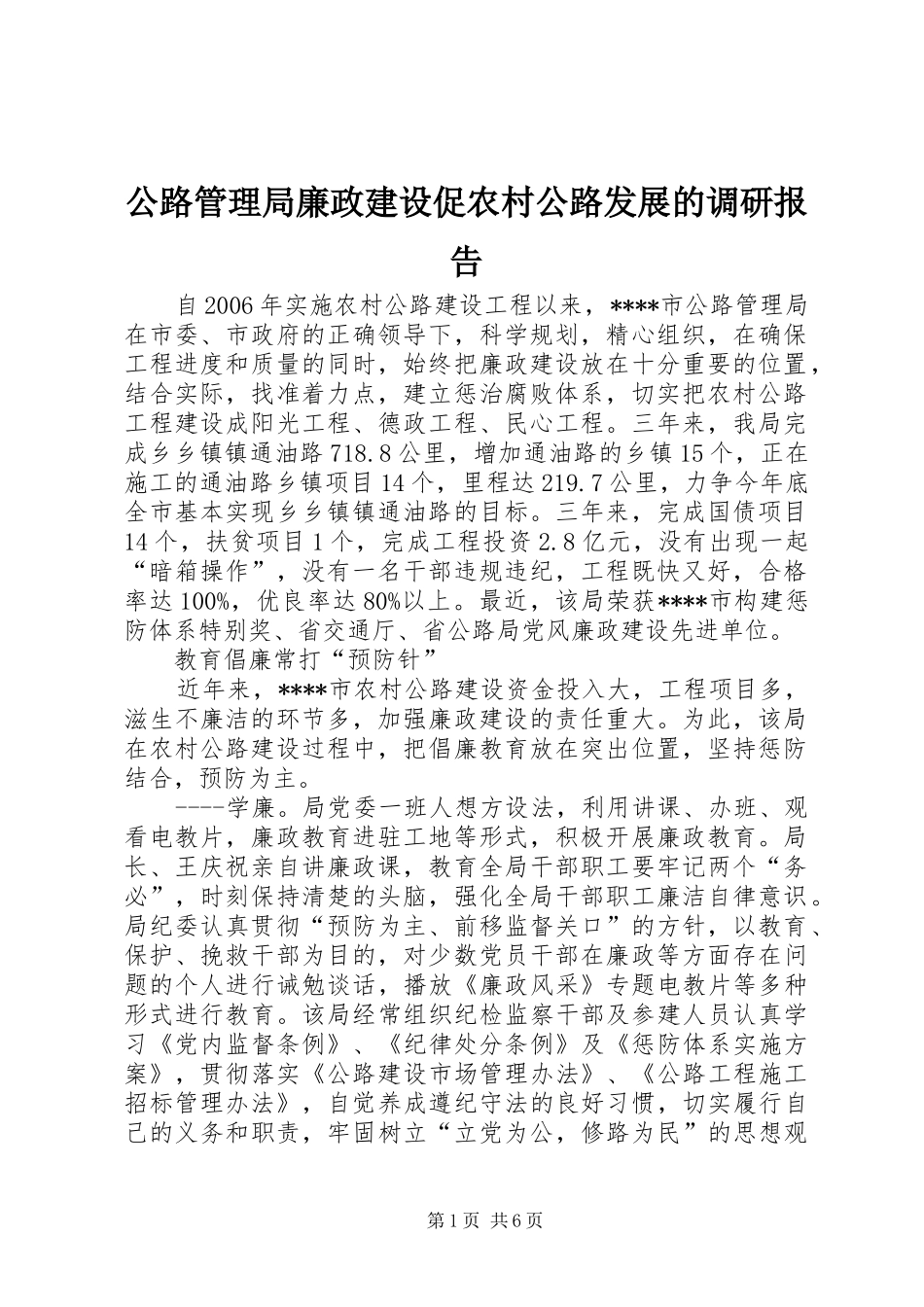 公路管理局廉政建设促农村公路发展的调研报告_第1页