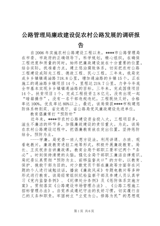 公路管理局廉政建设促农村公路发展的调研报告