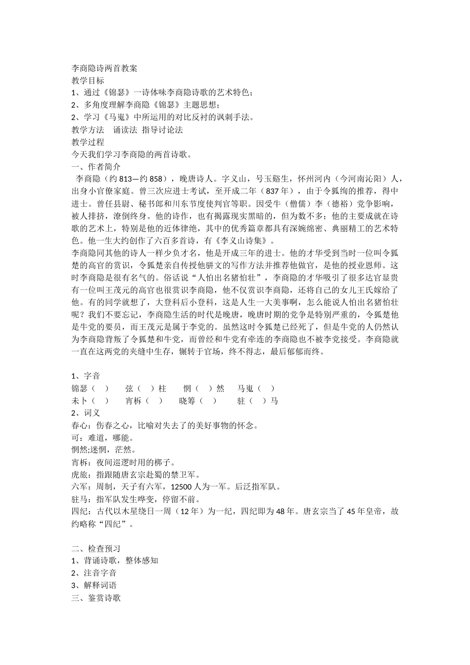 必修三07李商隐诗两首教案_第1页
