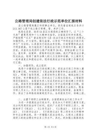 公路管理局创建依法行政示范单位汇报材料