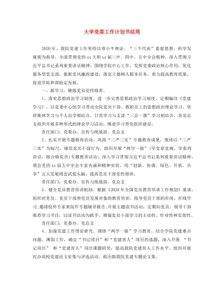 大学党委工作计划书结尾 