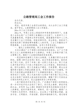 公路管理局工会工作报告