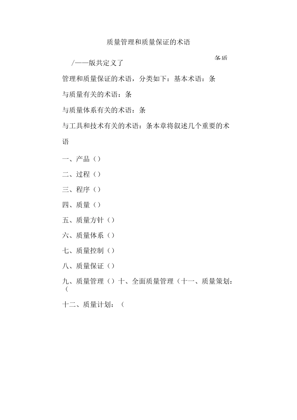 质量管理和质量保证的术语_第1页