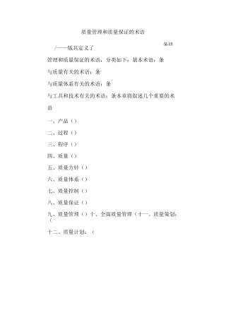 质量管理和质量保证的术语