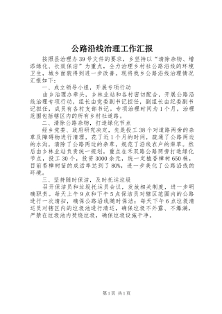公路沿线治理工作汇报