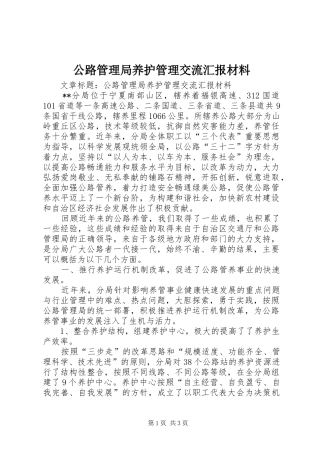 公路管理局养护管理交流汇报材料