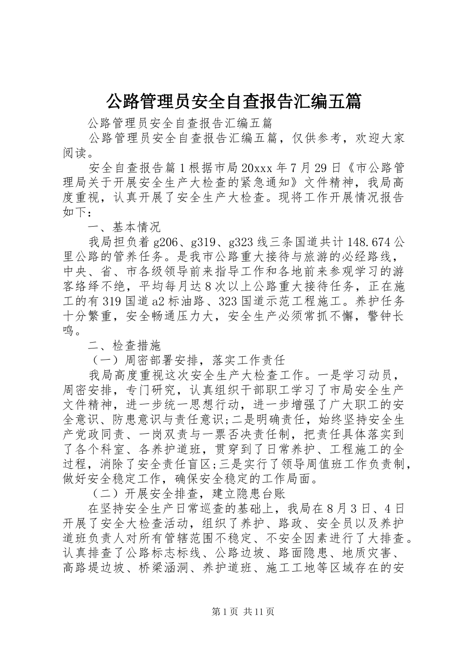 公路管理员安全自查报告汇编五篇_第1页