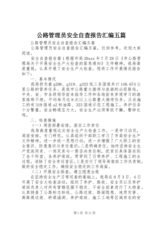 公路管理员安全自查报告汇编五篇