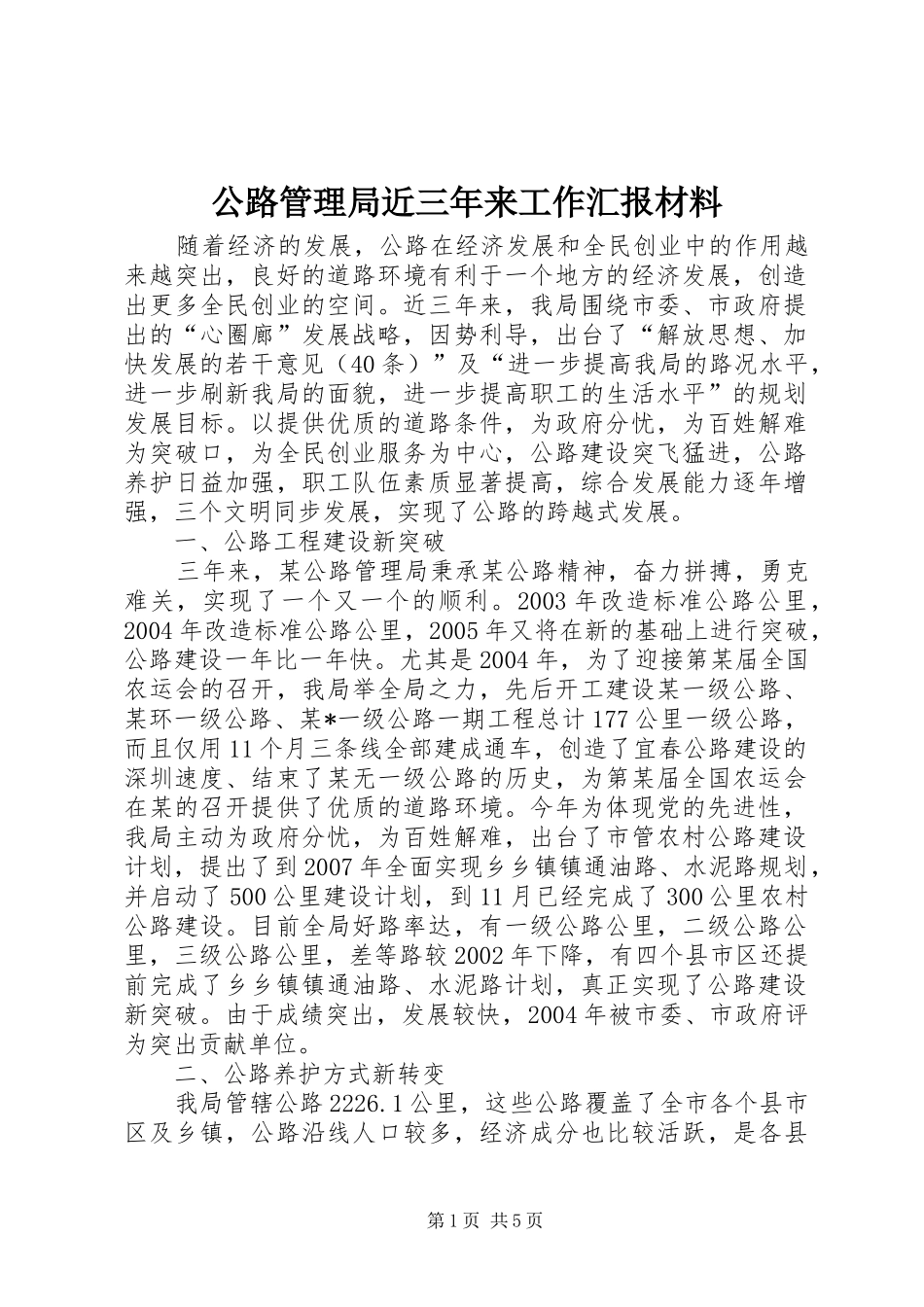 公路管理局近三年来工作汇报材料_第1页