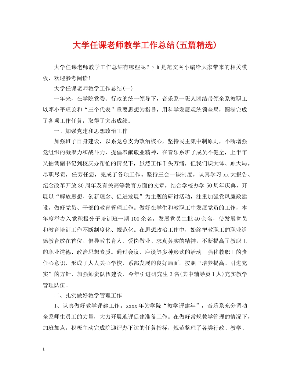 大学任课老师教学工作总结(五篇精选) _第1页