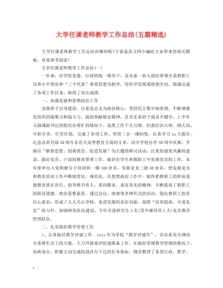 大学任课老师教学工作总结(五篇精选) 