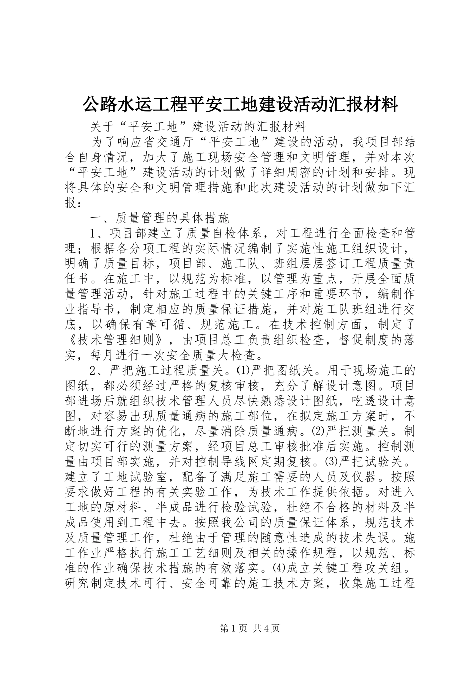 公路水运工程平安工地建设活动汇报材料_第1页