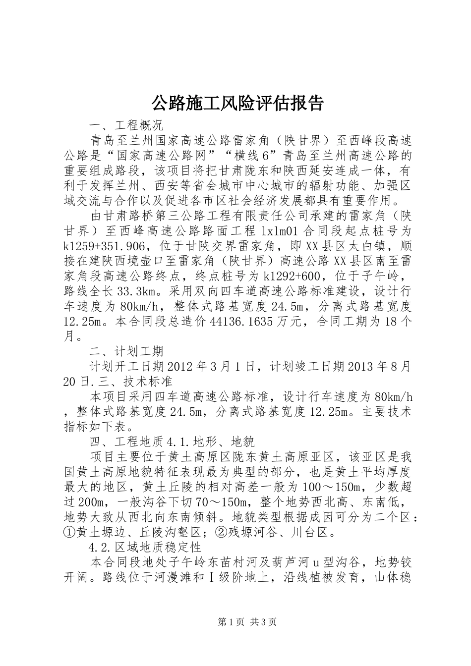 公路施工风险评估报告_第1页