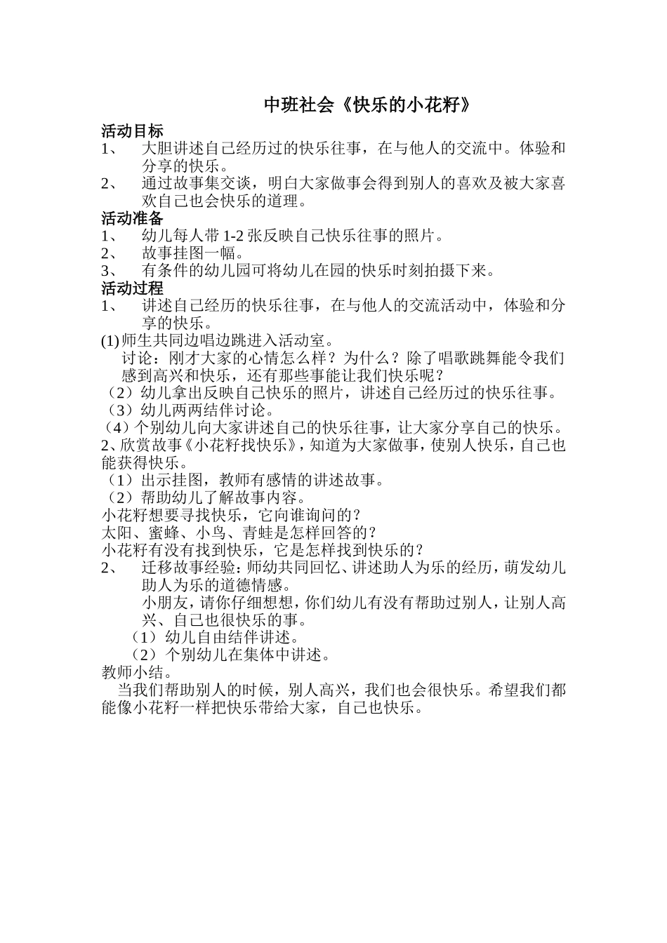 中班社会《快乐的小花籽》_第1页