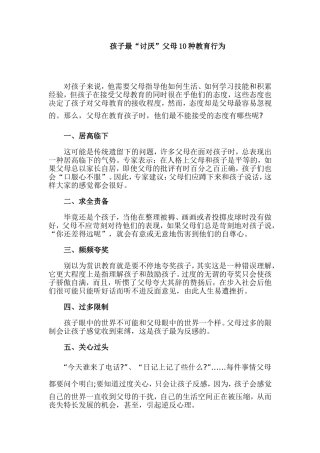 孩子最“讨厌”父母10种教育行为MicrosoftWord文档