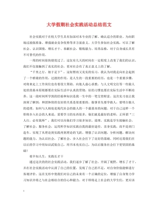 大学假期社会实践活动总结范文 