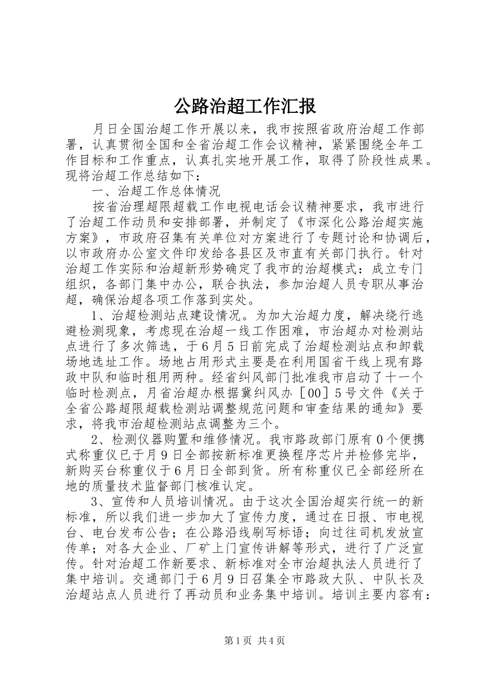 公路治超工作汇报_第1页