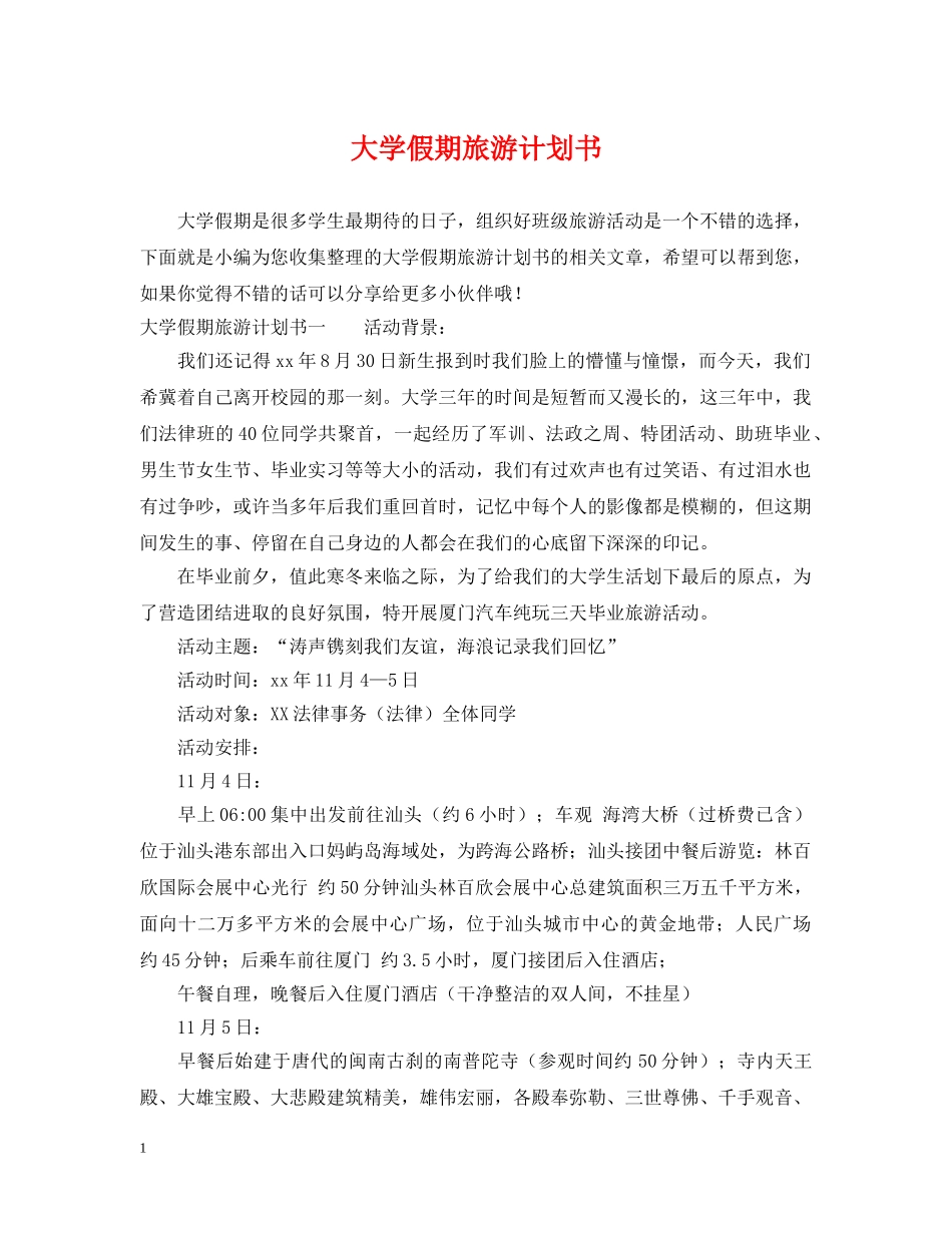 大学假期旅游计划书 _第1页