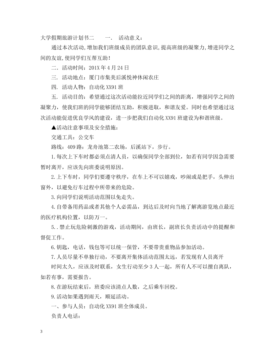 大学假期旅游计划书 _第3页