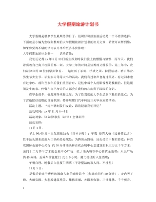 大学假期旅游计划书 