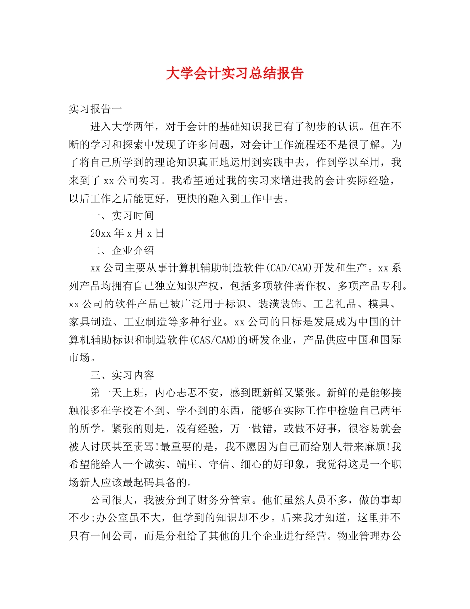 大学会计实习总结报告 _第1页