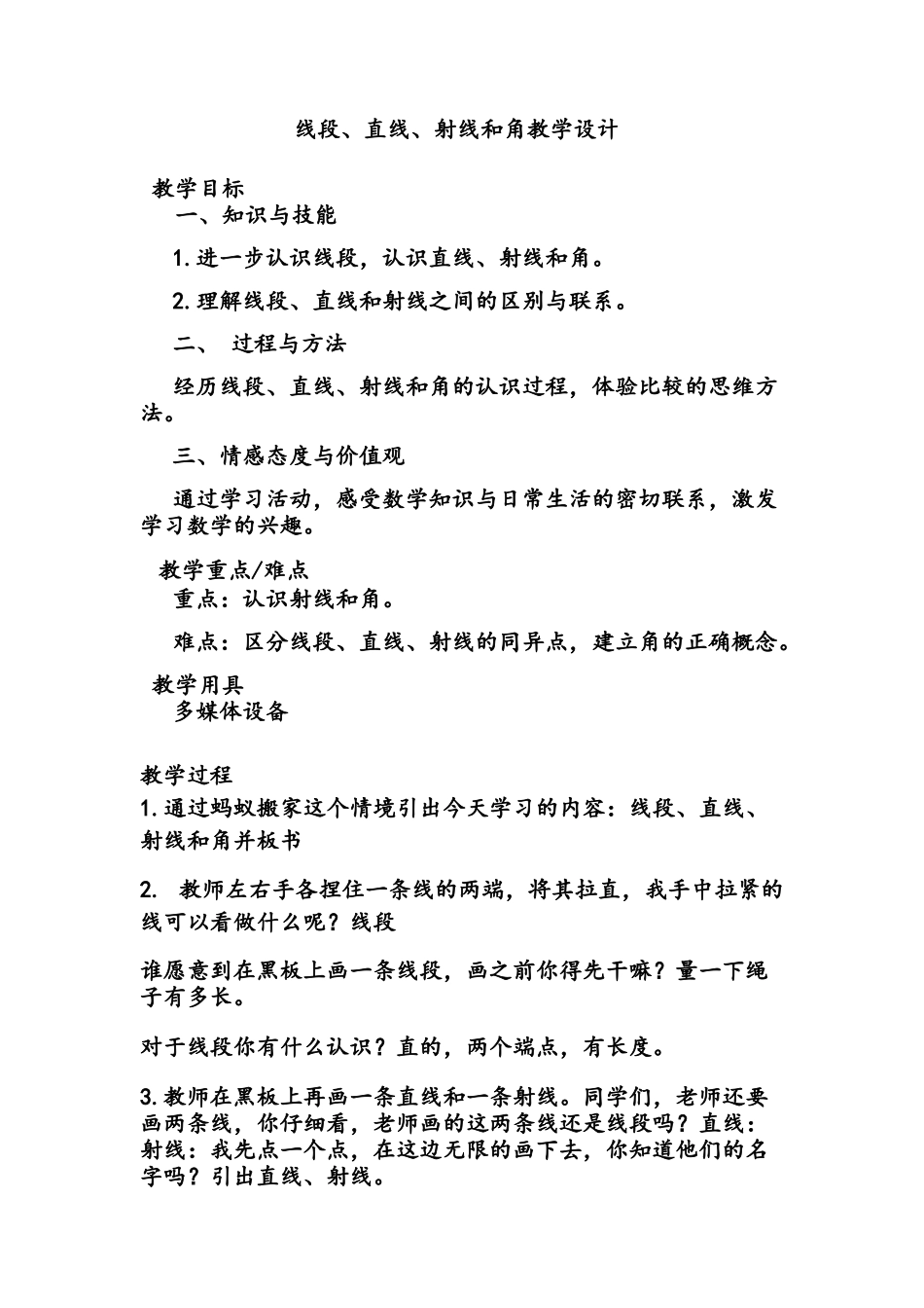 线段、直线、射线和角教学设计_第1页