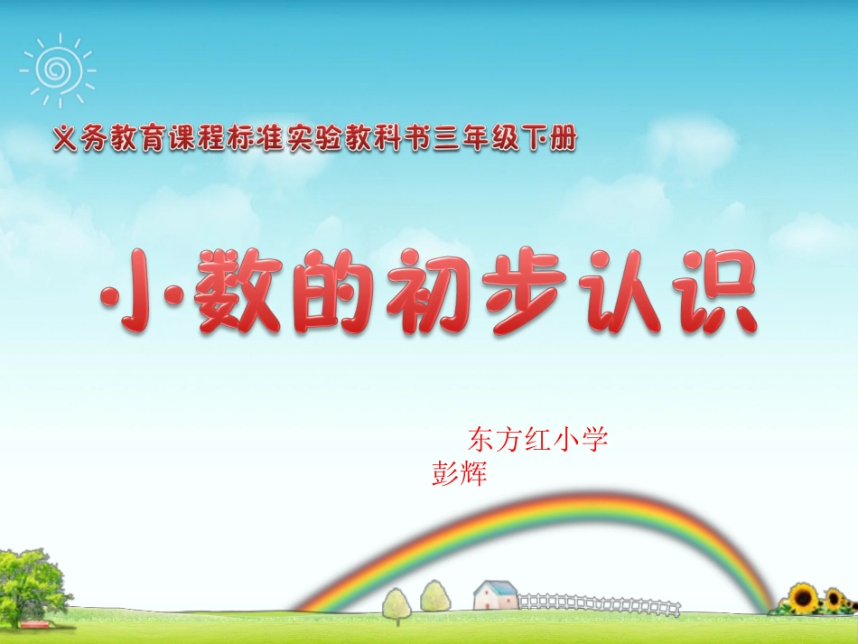 一班四组彭辉小数的初步认识_第1页