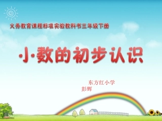 一班四组彭辉小数的初步认识