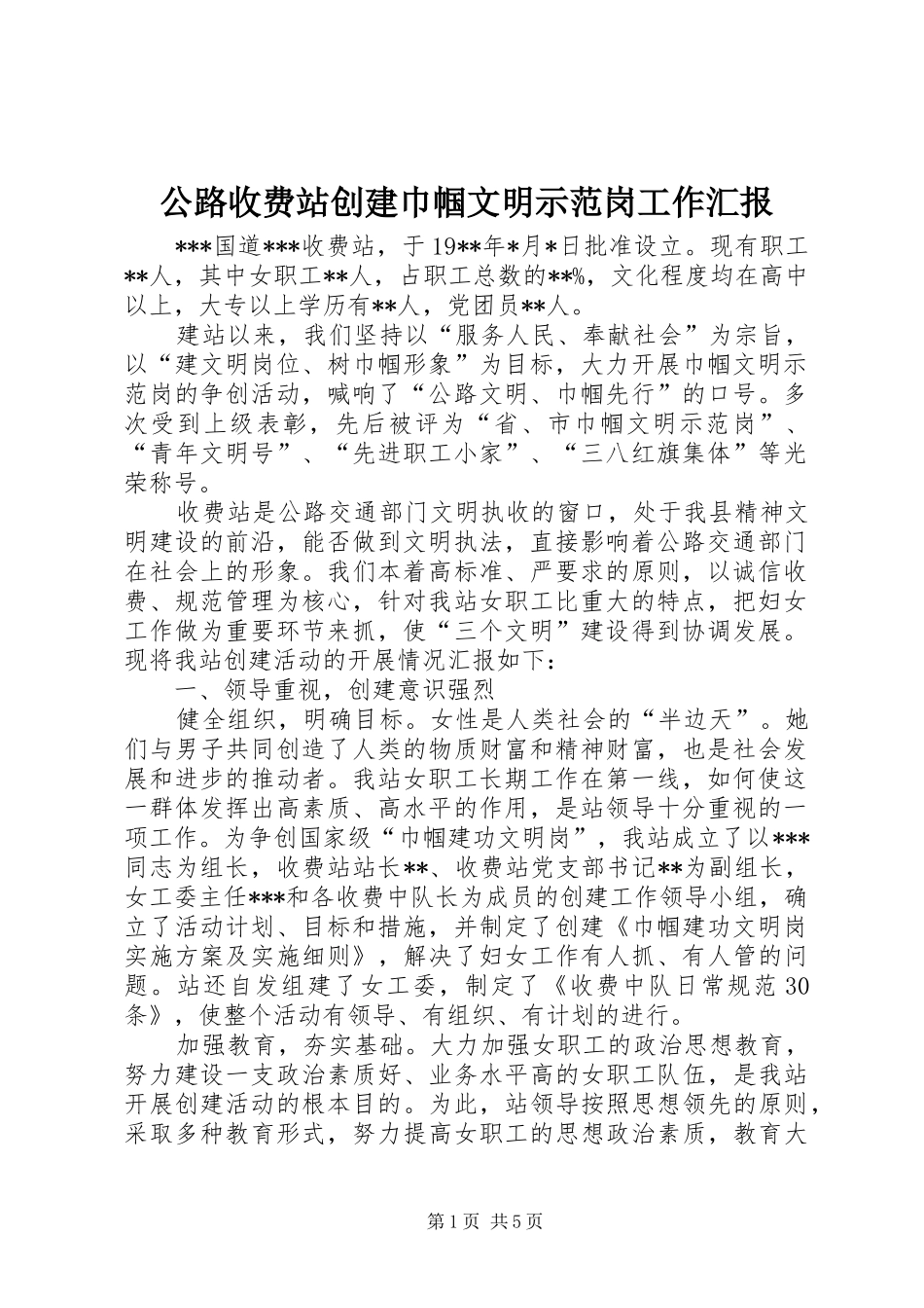 公路收费站创建巾帼文明示范岗工作汇报_第1页