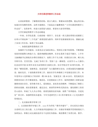 大学任课老师教学工作总结 