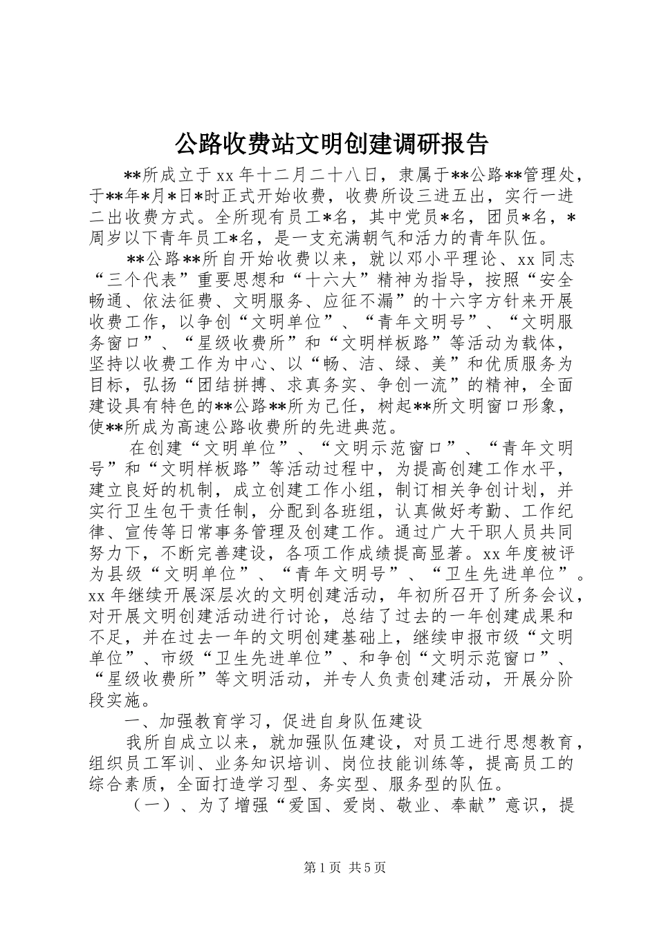 公路收费站文明创建调研报告_第1页