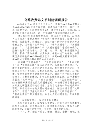 公路收费站文明创建调研报告