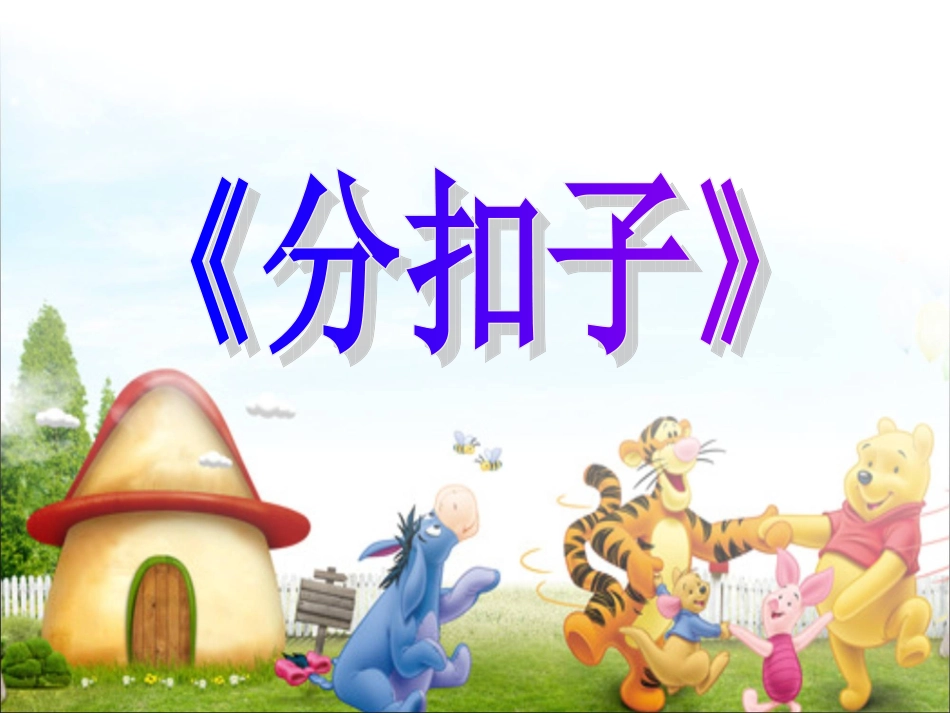 《分扣子》课件_第1页
