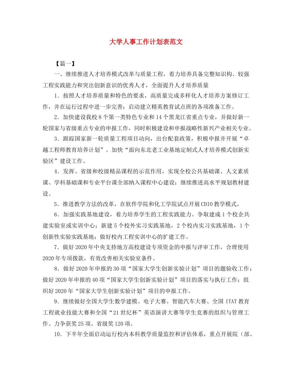 大学人事工作计划表范文 _第1页