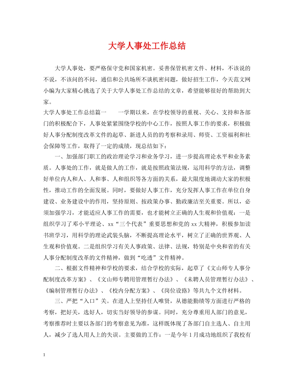 大学人事处工作总结 _第1页