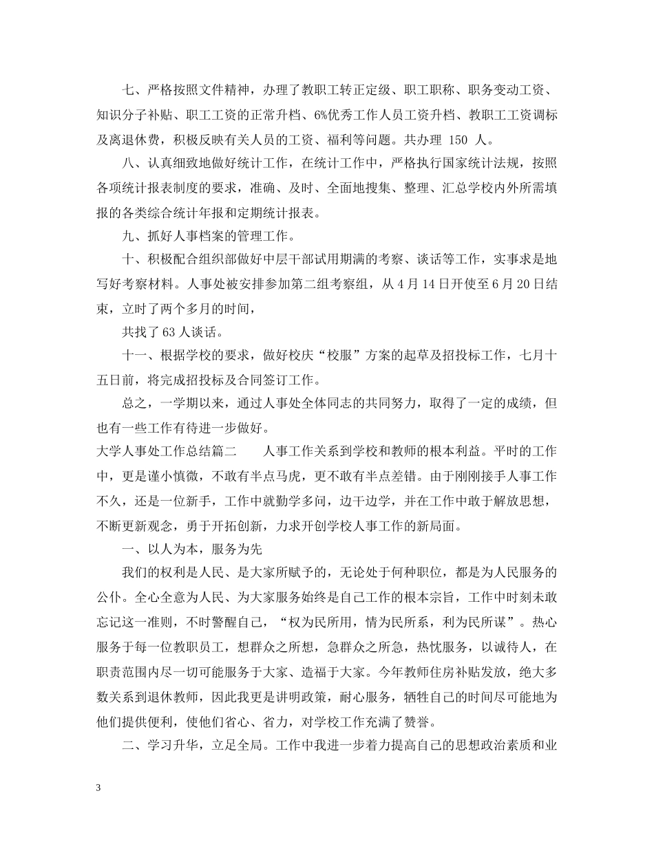 大学人事处工作总结 _第3页