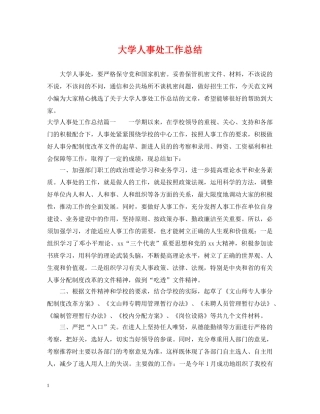 大学人事处工作总结 