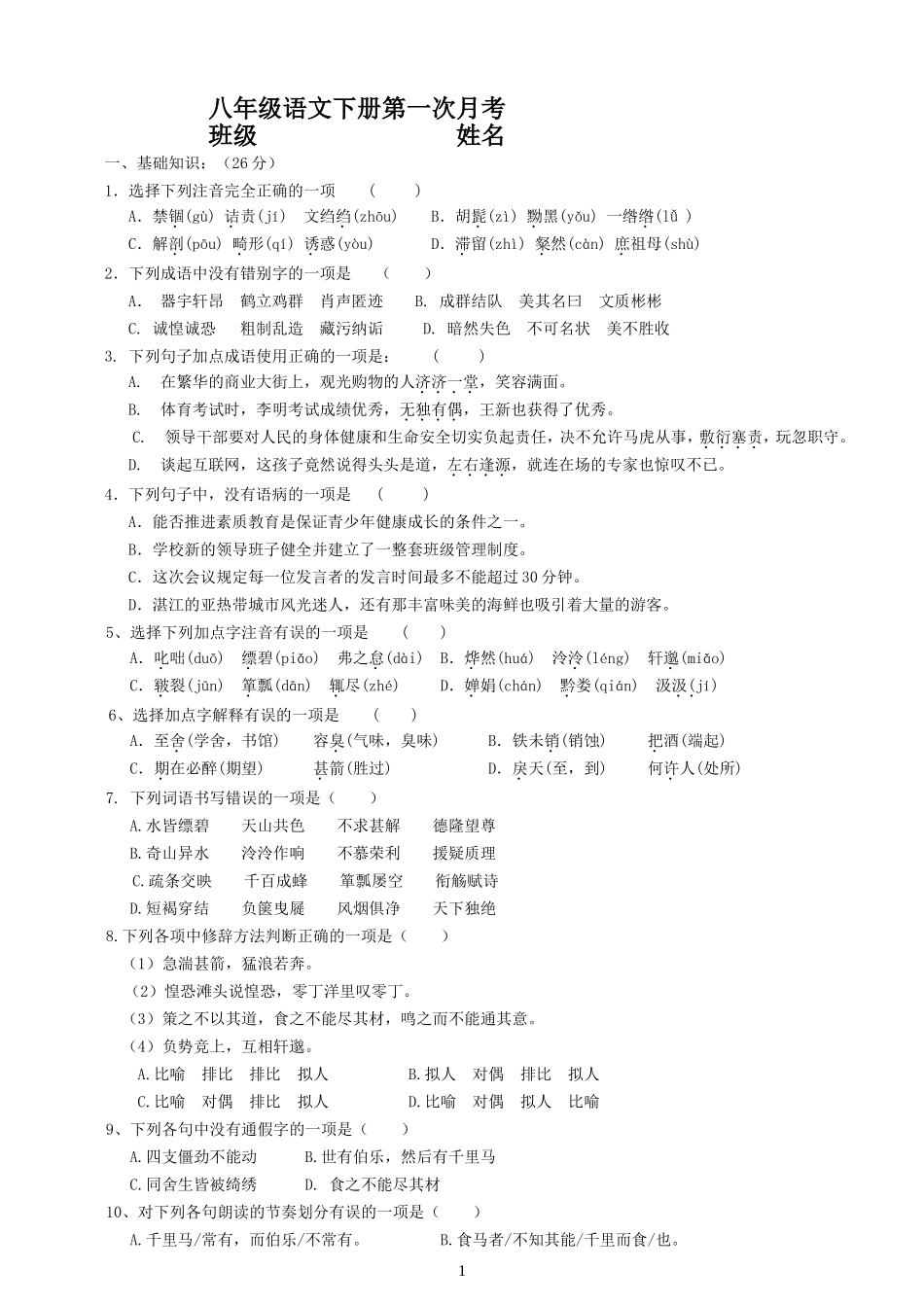 八年级语文下册第一次月考_第1页