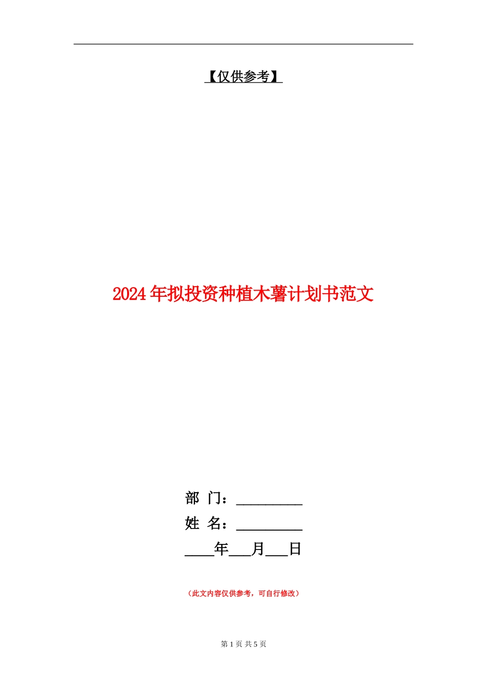 2024年拟投资种植木薯计划书范文_第1页