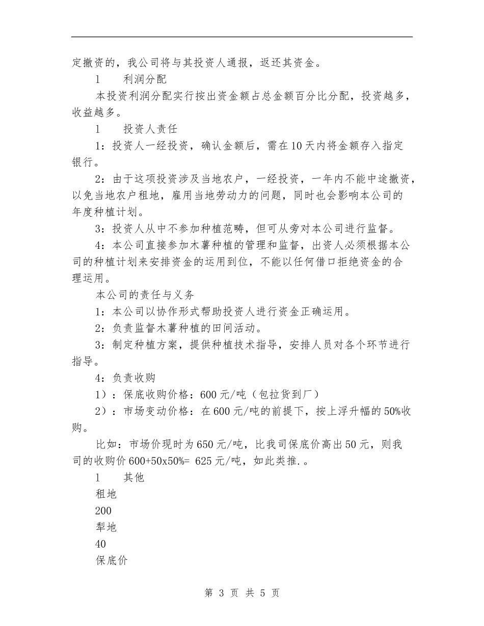 2024年拟投资种植木薯计划书范文_第3页