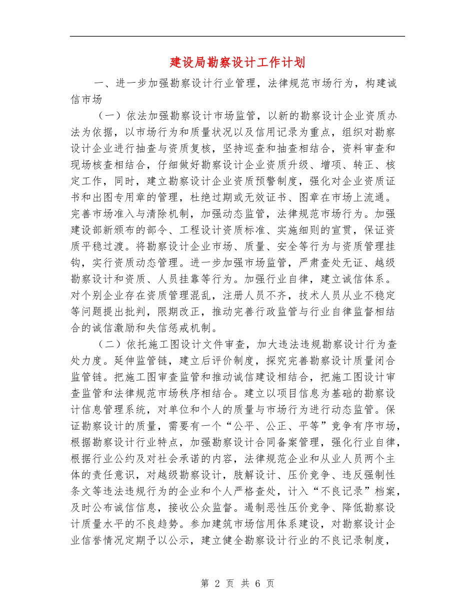 建设局勘察设计工作计划_第2页