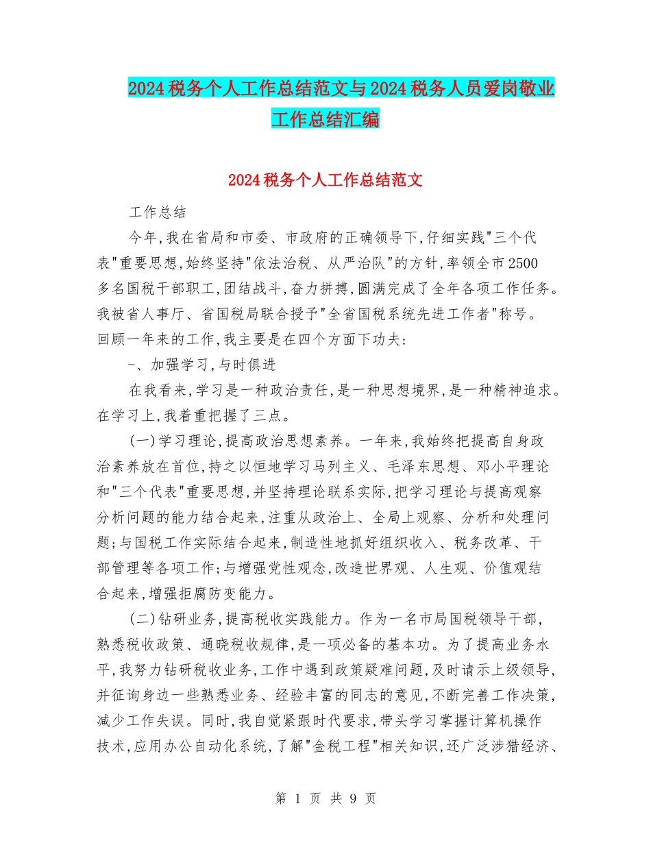 2024税务个人工作总结范文与2024税务人员爱岗敬业工作总结汇编_第1页