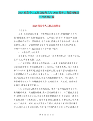 2024税务个人工作总结范文与2024税务人员爱岗敬业工作总结汇编