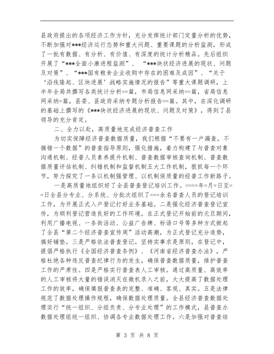 统计局某年上半年工作总结_第3页