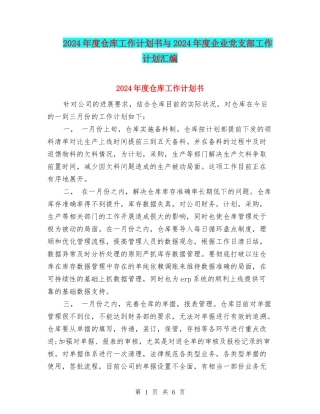 2024年度仓库工作计划书与2024年度企业党支部工作计划汇编