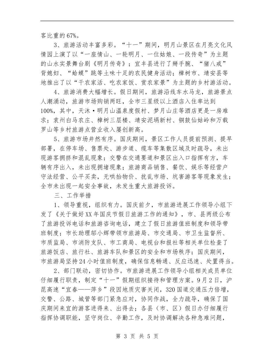 “十一”旅游接待工作总结_第3页